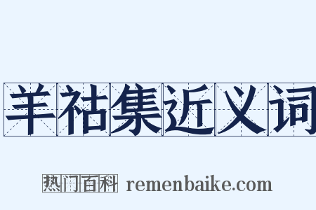 羊祜集近义词是什么意思的图片